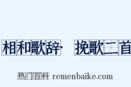 相和歌辞·挽歌二首是什么意思的图片